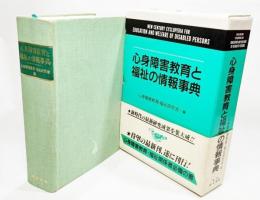 心身障害教育と福祉の情報事典