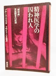 精神医学の囚われ人 : 「精神病」法廷闘争の記録