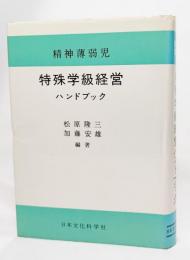 精神薄弱児特殊学級経営ハンドブック