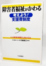 障害者福祉がかわる : 考えよう!支援費制度 : いぶきが大切にしたいこと