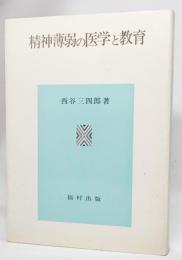 精神薄弱の医学と教育