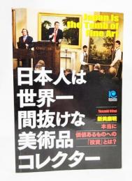 日本人は世界一間抜けな美術品コレクター