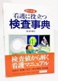 看護に役立つ検査事典 : ポケット版