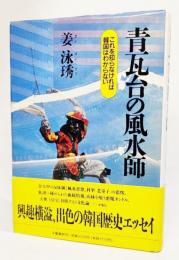 青瓦台の風水師 : これを知らなければ韓国はわからない