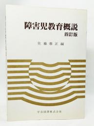障害児教育概説