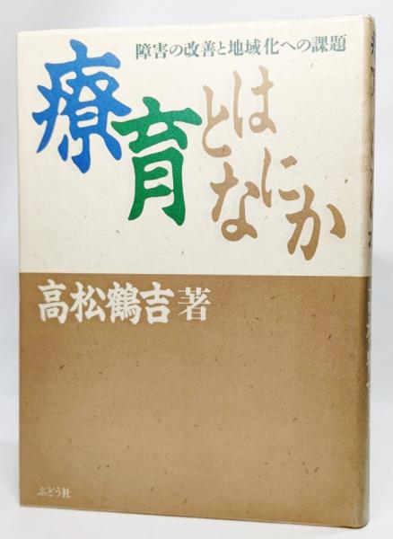 格安 中古】療育とはなにか 障害の改善と地域化への課題 /ぶどう社/ 人文+社会