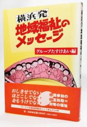 横浜発地域福祉のメッセージ