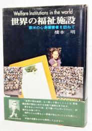 世界の福祉施設 : 欧米の心身障害者を訪ねて