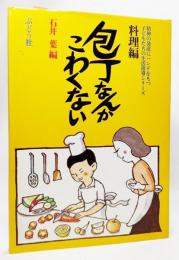 包丁なんかこわくない : 精神の発達にハンデをもつ子どもたちの生活指導シリーズ・料理編