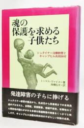 魂の保護を求める子供たち : シュタイナー治療教育とキャンプヒル共同体村