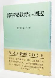 障害児教育とその周辺