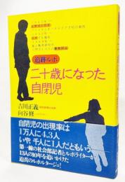 二十歳になった自閉児 : 追跡ルポ