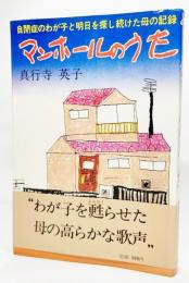 マンホールのうた : 自閉症のわが子と明日を探し続けた母の記録