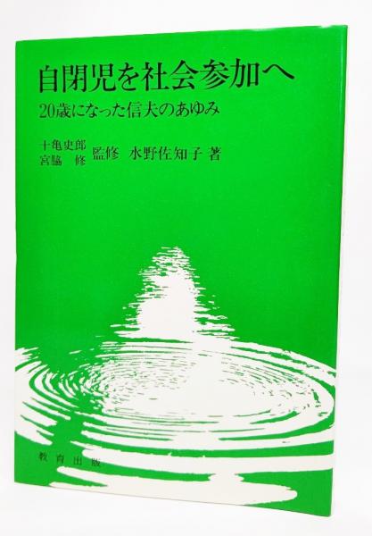 自閉児を社会参加へ 歳になった信夫のあゆみ 水野佐知子 著 ブックスマイル 古本 中古本 古書籍の通販は 日本の古本屋 日本の古本屋