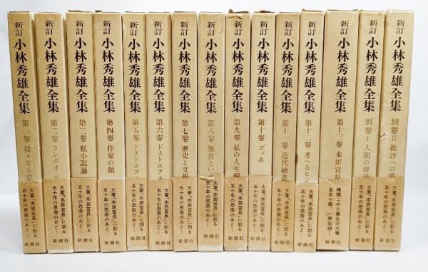 新訂 小林秀雄全集 全１５巻セット - 文学/小説