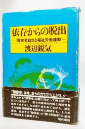 依存からの脱出 : 「障害者」自立と福祉労働運動