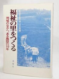 福祉の里をつくる : 地域のなかへ、ある施設の10年