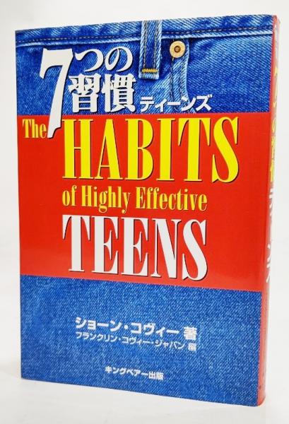 7つの習慣ティーンズ ショーン コヴィー著 フランクリン コヴィー ジャパン編 古本 中古本 古書籍の通販は 日本の古本屋 日本の古本屋 7つの習慣ティーンズ ショーン コヴィー著 フランクリン コヴィー ジャパン編 古本 中古本 古書籍の通販は 日本の古本屋 日本の古本屋