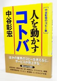 人を動かすコトバ : 中谷彰宏のコピー塾