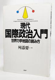 現代国際政治入門 : 世界力学地図の読み方