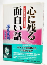 心に残る面白い話 : 人生に勇気が湧いてくる感動の書