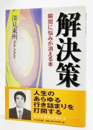 解決策 : 瞬間に悩みが消える本