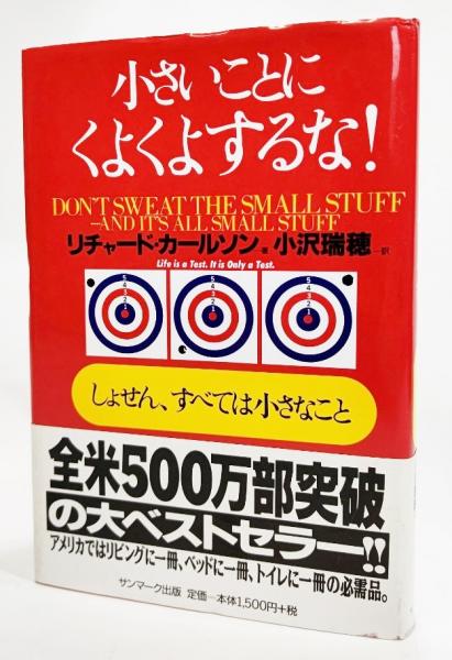 小さいことにくよくよするな しょせん すべては小さなこと リチャード カールソン 著 小沢瑞穂 訳 ブックスマイル 古本 中古本 古書籍の通販は 日本の古本屋 日本の古本屋