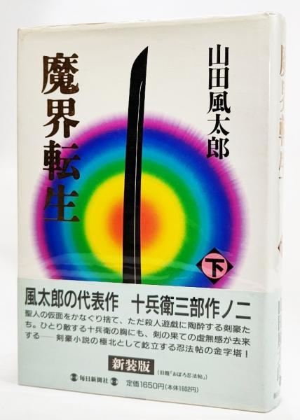 魔界転生 山田風太郎 著 ブックスマイル 古本 中古本 古書籍の通販は 日本の古本屋 日本の古本屋 魔界転生 山田風太郎 著 ブックスマイル 古本 中古本 古書籍の通販は 日本の古本屋 日本の古本屋