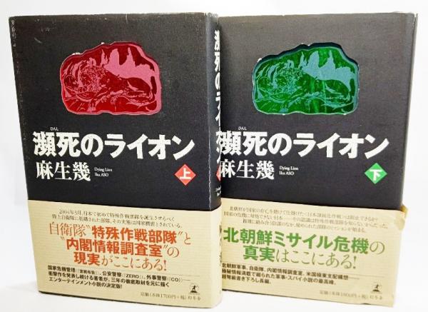 瀕死のライオン 上下巻揃い 麻生幾 著 ブックスマイル 古本 中古本 古書籍の通販は 日本の古本屋 日本の古本屋