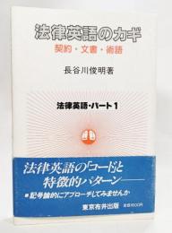 法律英語のカギ : 契約・文書・術語