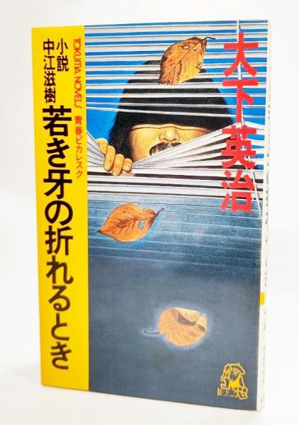 若き牙の折れるとき : 小説中江滋樹 青春ピカレスク(大下英治 著  