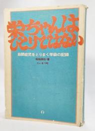 栄ちゃんはひとりではない : 自閉症児をとりまく学級の記録