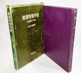 精薄特殊学級 : その教師からの報告