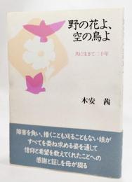 野の花よ、空の鳥よ : 共に生きて二十年