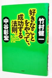 好きなことをやって、成功する法則。