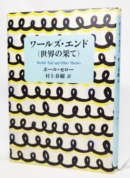 ワールズ エンド 世界の果て ポール セロー 著 村上春樹 訳 ブックスマイル 古本 中古本 古書籍の通販は 日本の古本屋 日本の古本屋