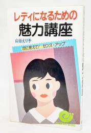 レディになるための魅力講座 : 目に見えて!センス・アップ