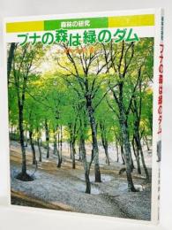 ブナの森は緑のダム : 森林の研究