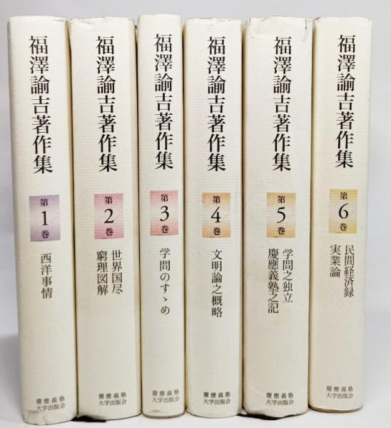 福沢諭吉著作集 1 6巻 6冊 福沢諭吉 著 古本 中古本 古書籍の通販は 日本の古本屋 日本の古本屋