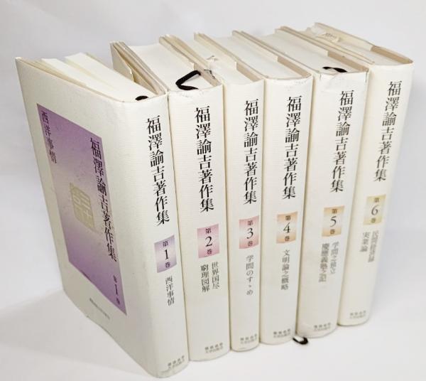 福沢諭吉著作集 1 6巻 6冊 福沢諭吉 著 古本 中古本 古書籍の通販は 日本の古本屋 日本の古本屋