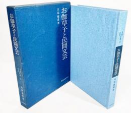 お伽草子と民間文芸 民俗民芸双書12