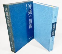 沖縄の婚姻　民俗民芸双書47