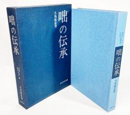 咄の伝承