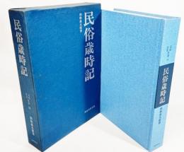 民俗歳時記 民俗民芸双書 50