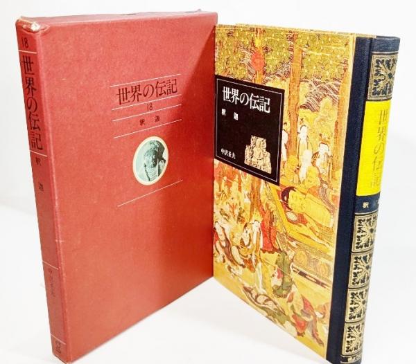 世界の伝記 18 釈迦 中沢 圣夫 著 ブックスマイル 古本 中古本 古書籍の通販は 日本の古本屋 日本の古本屋