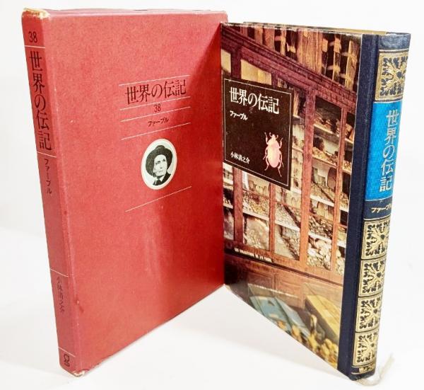 世界の伝記 38 ファーブル 小林清之介 著 ブックスマイル 古本 中古本 古書籍の通販は 日本の古本屋 日本の古本屋