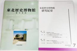 東北歴史博物館 （展示案内・研究紀要7)2冊セット 