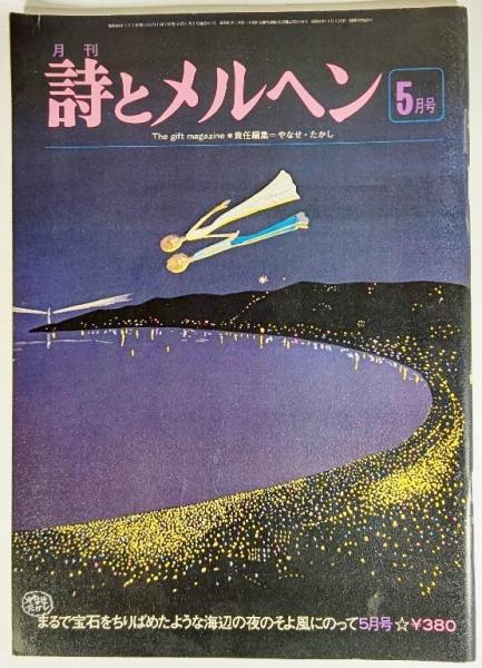 詩とメルヘン 昭和53年(1978年）5月号:小特集・花の如き夭折ー目黒