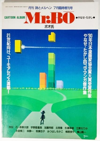 詩とメルヘン 1990年7月臨時増刊号：CARTOON ALBUM Mr.BO ボオ氏(平松