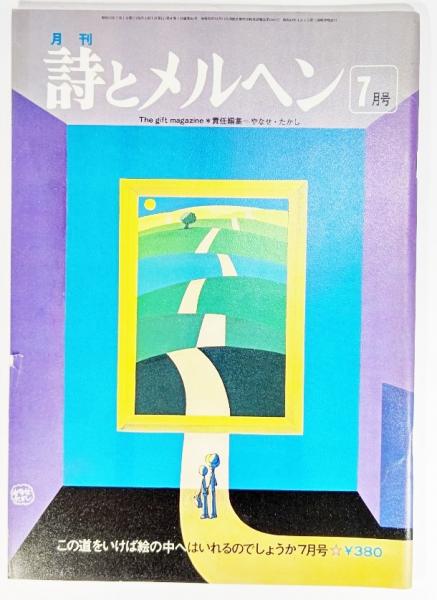 詩とメルヘン 昭和53年(1978年）7月号:小特集・三人の詩人の場合